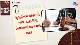 શું મુસ્લિમ મહિલા બાપ-દાદાની મિલકત વારસામાં મેળવી શકે છે? શું મુસ્લિમ મહિલા બાપ-દાદાની મિલકત વારસામાં મેળવી શકે છે?