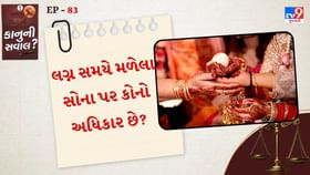 વર કે કન્યાને લગ્ન સમયે ભેટમાં મળેલા સોના પર કોનો અધિકાર છે? જાણો વર કે કન્યાને લગ્ન સમયે ભેટમાં મળેલા સોના પર કોનો અધિકાર છે? જાણો