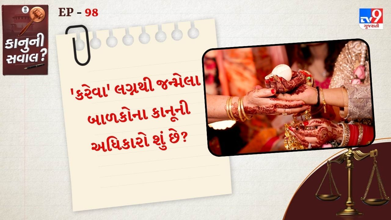 કરેવા લગ્નોથી જન્મેલા બાળકોને ઘણીવાર મિલકતના અધિકારો, સામાજિક ઓળખ અને કાનૂની માન્યતામાં સમસ્યાઓનો સામનો કરવો પડે છે. શું તેઓ હિન્દુ ઉત્તરાધિકાર કાયદાનું પાલન કરે છે?આ સવાલ કોર્ટની સામે છે અને આનો જવાબ માત્ર પરિવાર નહી પરંતુ આખા સમાજને પ્રભાવિત કરશે.
