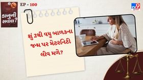 કેટલા બાળકો માટે મેટરનિટી લીવ મળે? કેટલા બાળકો માટે મેટરનિટી લીવ મળે?