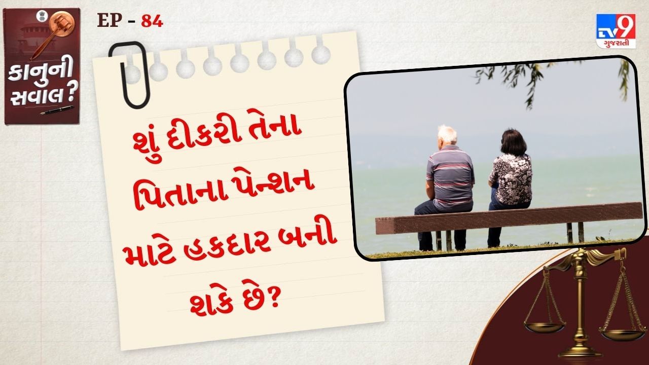 કેન્દ્રિય સિવિલ સેવાના નિયમ 54 હેઠળ એક (Social Welfare Scheme) સ્કીમ છે. આ સ્કીમ હેઠળ એવા પેન્શર કર્મચારીઓ જેનું નિધન થઈ ચૂક્યું છે. તેના પતિ કે પત્ની કે પછી બાળકોને આર્થિક સહાયતા આપવામાં આવે છે.