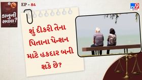 શું દીકરી તેના પિતાના પેન્શન માટે હકદાર બની શકે છે? નિયમો જાણો શું દીકરી તેના પિતાના પેન્શન માટે હકદાર બની શકે છે? નિયમો જાણો