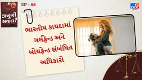 કાનુની સવાલ: બોયફ્રેન્ડના ઘરમાં ગર્લફ્રેન્ડ રહે તો કેટલો અધિકાર લાગે? કાનુની સવાલ: બોયફ્રેન્ડના ઘરમાં ગર્લફ્રેન્ડ રહે તો કેટલો અધિકાર લાગે?