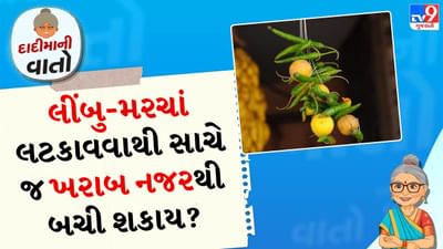 ભારત સહિત ઘણી સંસ્કૃતિઓમાં એવી માન્યતા છે કે કોઈની ઈર્ષ્યા કે ઈર્ષ્યાભરી નજર વ્યક્તિના સુખ અને સમૃદ્ધિને નુકસાન પહોંચાડી શકે છે. ખાસ કરીને જ્યારે નવું ઘર બને છે, નવો વ્યવસાય શરૂ થાય છે અથવા નવી વસ્તુઓ ખરીદવામાં આવે છે, ત્યારે લોકો ખરાબ નજરથી ડરતા હોય છે. 
