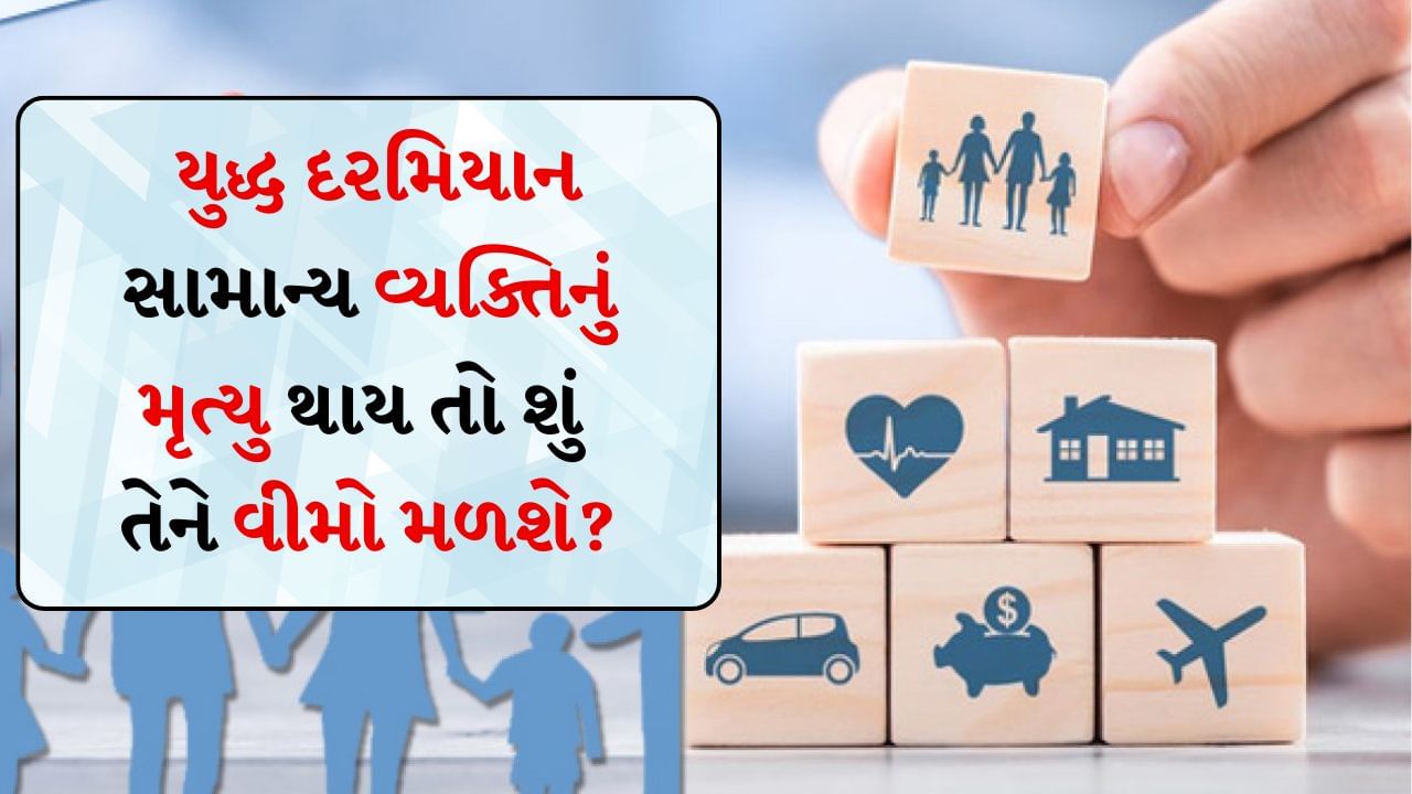 જો ભારત અને પાકિસ્તાન વચ્ચે યુદ્ધ થાય છે અને કોઈ નાગરિકનું મોત થાય છે, તો વીમા કવરેજ તે વ્યક્તિની વીમા પૉલિસીની શરતો પર આધારિત રહેશે. જીવન વીમો ખરીદવાથી તમારા જીવનસાથી અને બાળકોને જો તમને કંઈક થાય તો થઈ શકે તેવા વિનાશક નાણાકીય નુકસાનથી રક્ષણ મળે છે. તે નાણાકીય સુરક્ષા પૂરી પાડે છે, દેવાની ચૂકવણી કરવામાં મદદ કરે છે, જીવન ખર્ચ ચૂકવવામાં મદદ કરે છે અને કોઈપણ તબીબી અથવા અંતિમ ખર્ચ ચૂકવવામાં મદદ કરે છે.