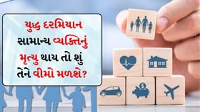 યુદ્ધ દરમિયાન સામાન્ય વ્યક્તિનું મૃત્યુ થાય તો શું તેને વીમો મળશે? યુદ્ધ દરમિયાન સામાન્ય વ્યક્તિનું મૃત્યુ થાય તો શું તેને વીમો મળશે?
