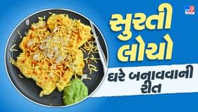 દક્ષિણ ગુજરાતની આનબાન શાન એવો સુરતી લોચો ઘરે બનાવો દક્ષિણ ગુજરાતની આનબાન શાન એવો સુરતી લોચો ઘરે બનાવો