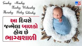 Lucky Day: કયા દિવસે જન્મેલા બાળકો હોય છે સૌથી નસીબદાર ? Lucky Day: કયા દિવસે જન્મેલા બાળકો હોય છે સૌથી નસીબદાર ?