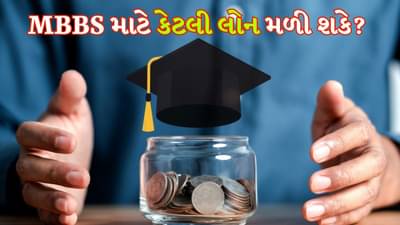 Education Loan: MBBS કરવા માટે વધારેમાં વધારે કેટલી લોન મળે છે, શું હોય છે તેને ચૂકવવાનો નિયમ?