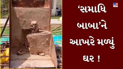 Mehsana : ‘સમાધિ બાબા’ને આખરે મળ્યું ઘર ! 1,000 વર્ષ પ્રાચીન કંકાલને નિષ્ણાંતોની દેખરેખ હેઠળ મ્યુઝિયમમાં મુકાયું, જુઓ Video