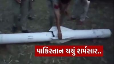 Video : હવે તો હદ થઈ ગઈ.. ચીની માલથી પાકિસ્તાન શર્મસાર, PL-15 મિસાઇલ ફૂટ્યા વિના મેદાનમાં પડી ગઈ