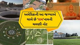 Maharishi Vedic City :અમેરિકાની આ જગ્યાએ ચાલે છે 'રામ'નામની ચલણી નોટ Maharishi Vedic City :અમેરિકાની આ જગ્યાએ ચાલે છે 'રામ'નામની ચલણી નોટ