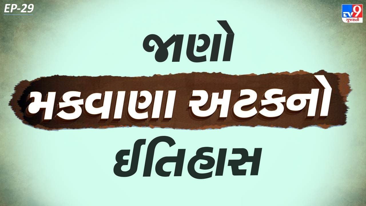 ભગવદ્ગોમંડલમાં જણાવ્યા અનુસાર કડિયા, સિપાઈ, ખવાસ, મોચી, રજપૂત, સુતાર, વ્યાસ, દેવીપૂજક, ખાંટ, રબારી, અનુસુચિતજાતિ, કુંભાર, આહીર, લુવાર, કોળી, કણબી, ધાંસી અને દરજી સહિતના સમુદાયના લોકો મકવાણા અટકનો ઉપયોગ કરે છે.