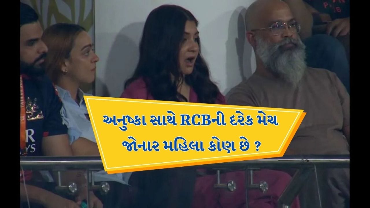 27 મેના રોજ રોયલ ચેલેન્જર્સ બેંગ્લોર વિરુદ્ધ પંજાબ કિંગ્સ મેચમાં સદી ફટકાર્યા બાદ ઋષભ પંતે એક્રોબેટિક શૈલીમાં ઉજવણી કરી ત્યારે અનુષ્કાની બાજુમાં બેઠેલી આ મહિલા ચર્ચામાં આવી હતી. એવો પણ દાવો કરવામાં આવી રહ્યો છે કે આ મહિલાએ પંતને 'મૂર્ખ' કહ્યો હતો. કેટલાક મીડિયા રિપોર્ટ્સ અનુસાર, મહિલાનું નામ માલવિકા નાયક છે.