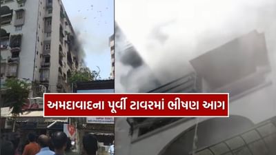 Breaking News : અમદાવાદના ગુરુકુળ વિસ્તારમાં પૂર્વી ટાવરમાં ભીષણ આગ, ફાયર બ્રિગેડની 10 થી વધુ ગાડી ઘટના સ્થળ પર, જુઓ Video