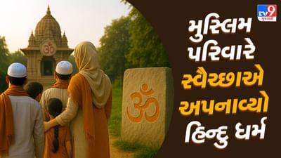 ઝાકીર બન્યો જગદીશ, સબીરા બની સાવિત્રી, મુસ્લિમ પરિવારના 8 લોકોએ હિન્દુ ધર્મ અપનાવ્યો, કહ્યું કે-આ ઘરવાપસી છે