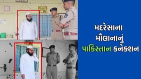 અમરેલી: મદરેસાના મૌલાનાનું ખુલ્યું પાકિસ્તાન કનેક્શન અમરેલી: મદરેસાના મૌલાનાનું ખુલ્યું પાકિસ્તાન કનેક્શન