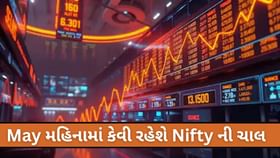 Stock Prediction: મે 2025 માં કેવી રહેશે Nifty ની ચાલ-વેચવાલી Stock Prediction: મે 2025 માં કેવી રહેશે Nifty ની ચાલ-વેચવાલી