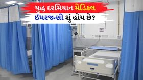 Medical Emergencies: યુદ્ધ દરમિયાન મેડિકલ ઈમરજન્સી શું હોય છે? Medical Emergencies: યુદ્ધ દરમિયાન મેડિકલ ઈમરજન્સી શું હોય છે?