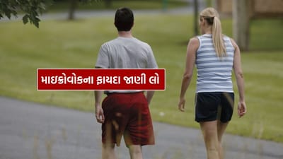 માઇક્રોવોકિંગ અથવા ટૂંકા ચાલવાનો અર્થ એ છે કે જ્યારે તમે કામની વચ્ચે, બપોરના ભોજન કે રાત્રિભોજન પછી 10-15 મિનિટ ચાલો છો, ત્યારે તેને માઇક્રોવોકિંગ કહેવામાં આવે છે. તેને ઓછા પ્રયત્નોની જરૂર પડે છે અને શ્રેષ્ઠ પરિણામો આપે છે.