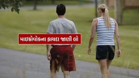 માઇક્રોવોકિંગના ચોંકાવનારા ફાયદા જાણી લો માઇક્રોવોકિંગના ચોંકાવનારા ફાયદા જાણી લો