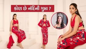 કોણ છે નંદિની ગુપ્તા જેની Miss World 2025 માં થઈ રહી છે ખૂબ ચર્ચા કોણ છે નંદિની ગુપ્તા જેની Miss World 2025 માં થઈ રહી છે ખૂબ ચર્ચા