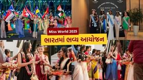 ભારતમાં મિસ વર્લ્ડ 2025નું આયોજન, અહીં જુઓ આખું શિડ્યુલ ભારતમાં મિસ વર્લ્ડ 2025નું આયોજન, અહીં જુઓ આખું શિડ્યુલ