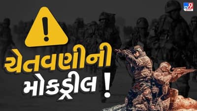 Breaking News : ભારત-પાકિસ્તાન યુદ્ધવિરામ છતા દેશના 5 રાજ્યોમાં યોજાશે મોકડ્રીલ, ગુજરાતમાં પણ આપી દેવાયા આદેશ