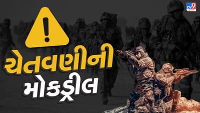 Breaking News: ગુજરાતમાં 18 જિલ્લાઓમાં શરૂ થઈ મોકડ્રીલ, ચેતવણીની વાગી ગઈ સાયરન-Video