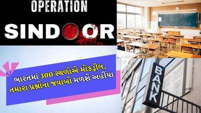 Mockdrill: પાકિસ્તાન પર મિસાઇલ હુમલા પછી ભારતમાં મોકડ્રીલ, રુપિયાથી લઈને ખાદ્ય ચીજવસ્તુઓ સુધી કેવી રીતે રાખવી તૈયાર?