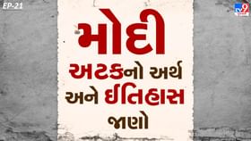 ભારતના વડાપ્રધાન નરેન્દ્ર મોદીની અટકનો અર્થ અને ઈતિહાસ જાણો ભારતના વડાપ્રધાન નરેન્દ્ર મોદીની અટકનો અર્થ અને ઈતિહાસ જાણો