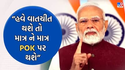 Breaking News: PM મોદીનો દુનિયાના દેશોને સ્પષ્ટ સંદેશ, હવે પાકિસ્તાન સાથે વાતચીત થશે તો માત્રને માત્ર આતંકવાદ અને પીઓકે પર જ થશે
