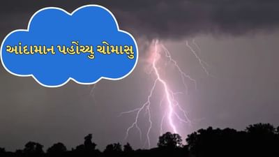 Monsoon 2025 : ચોમાસુ આંદામાન પહોંચી ગયુ, જલ્દી જ કેરળમાં પ્રવેશશે, જાણો ગુજરાતમાં એન્ટ્રી ક્યારે