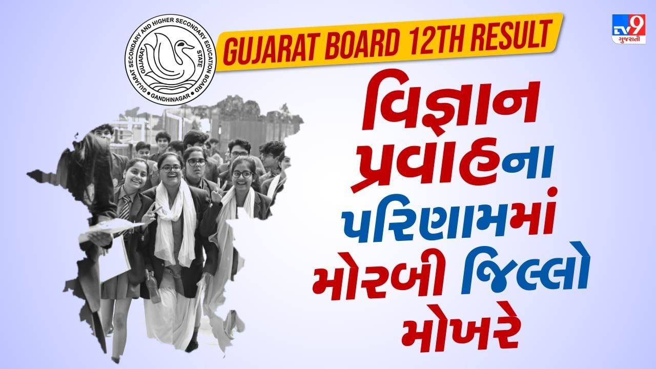 Gujarat Board 12th Science Result 2025 : વિજ્ઞાન પ્રવાહના પરિણામમાં મોરબી જિલ્લો મોખરે, સૌથી ઓછુ દાહોદ જિલ્લાનું આવ્યું પરિણામ, જુઓ Video