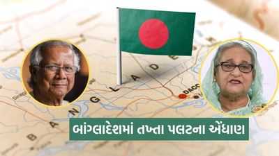 Breaking News : બાંગ્લાદેશમાં ફરી તખ્તા પલટ ! યુનુસ નિરાશ, શેખ હસીનાની થશે વાપસી ? કેમ બાંગ્લાદેશમાં ફરી હંગામો, જાણો
