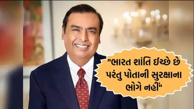 ઓપરેશન સિંદૂર પર મુકેશ અંબાણીએ ભારતીય સેના અને PM મોદી વિશે કહી આ મોટી વાત- વાંચો