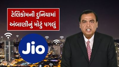 રિલાયન્સ જિયો ભારતની સૌથી મોટી ટેલિકોમ કંપની છે. Jio તેના વપરાશકર્તાઓને WiFi દ્વારા ઝડપી ઇન્ટરનેટ સેવા પૂરી પાડવાની તૈયારી કરી રહ્યું છે. કંપની હવે એક નવું પગલું ભરવાની તૈયારી કરી રહી છે.