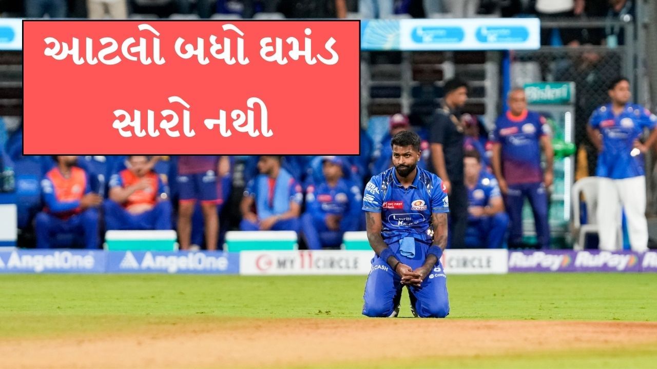 જો આ મેચ મુંબઈ ઈન્ડિયન્સ કોઈના કારણે હાર્યું છે. તો તે છે મુંબઈ ઈન્ડિયન્સના કેપ્ટન હાર્દિક પંડ્યા જેમણે એક ઓવરમાં 11 બોલ નાંખ્યા ગુજરાત ટાઈટન્સના ખાતામાં 18 રન આવ્યા હતા. આ આઈપીએલના ઈતિહાસમાં સૌથી લાંબી ઓવરની લિસ્ટમાં સામેલ થઈ હતી.