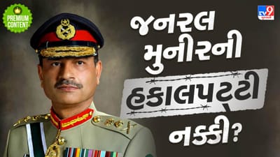 શું પાકિસ્તાનમાં મુનીરનો થશે તખ્તાપલટ? જો સંઘર્ષ લાંબો ચાલ્યો તો બીજુ સિરીયા બનતા વાર નહીં લાગે