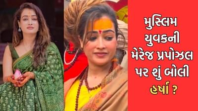 Hi હર્ષા મારી સાથે લગ્ન કરીશ… અસલમની આ પ્રપોઝલનો એવો જવાબ આપ્યો કે ફરી ચર્ચાનું કેન્દ્ર બની ગઈ મહાકુંભની આ વાયરલ ગર્લ- Video