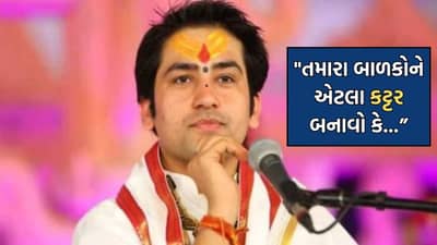 તમારા બાળકોને એટલા કટ્ટર બનાવો કે તેઓ અન્ય ધર્મના પ્રભાવમાં ન આવે- પંડિત ધીરેન્દ્ર શાસ્ત્રી