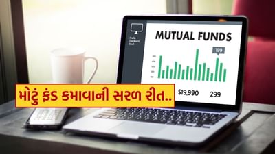 મ્યુચ્યુઅલ ફંડમાં રોકાણ કરવા વિશે વિચારતી વખતે, સામાન્ય રીતે પહેલો પ્રશ્ન એ ઉદ્ભવે છે કે - કયું ફંડ પસંદ કરવું જોઈએ? ફંડ પસંદ કરતી વખતે, તમારે હંમેશા કેટલીક બાબતો ધ્યાનમાં રાખવી જોઈએ જેમ કે તમે પસંદ કરેલા ફંડે અત્યાર સુધી કેટલું વળતર આપ્યું છે... આ સાથે, જો તમે મ્યુચ્યુઅલ ફંડમાં રોકાણ કરો છો, તો તમારે ધીરજ રાખવી જોઈએ.