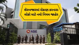NSE New Rules: શેરબજારના રોકાણકારો માટે આવી ગયા નવા નિયમ NSE New Rules: શેરબજારના રોકાણકારો માટે આવી ગયા નવા નિયમ
