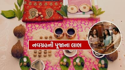 નવગ્રહની પૂજા કરવાથી અનેક લાભ થાય છે. આ અનેક દુવિધા અને મુસીબત પણ દૂર થાય છે. આ પૂજા શાસ્ત્રોક્ત વિધિ અનુસાર પંડિત દ્વારા કરાવવામાં આવે છે.