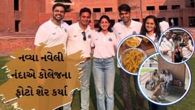 બિગ બીની દોહિત્રીએ અમદાવાદની કોલેજના ફોટો શેર કર્યા બિગ બીની દોહિત્રીએ અમદાવાદની કોલેજના ફોટો શેર કર્યા