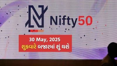 30 મે 2025ના રોજ નિફ્ટી 50 બજારમાં એક મહત્વપૂર્ણ વળાંક પર જોવા મળી રહ્યો છે. બજારમાં તેજી જેવા સંકેતો સ્પષ્ટ રીતે દેખાઈ રહ્યા છે. પછી તે ટેક્નિકલ ઇન્ડિકેટર્સ હોય કે ઓપ્શન ચેનના ડેટા. આવો જોઈએ કે કયો સમય CE (Call Option) ખરીદવા માટે સૌથી અનુકૂળ રહેશે, કેટલા પોઇન્ટ્સનો નફો મળી શકે છે અને કયા લેવલ પર સાવચેતી રાખવી જોઈએ.