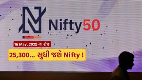 16 મેના રોજ નિફ્ટીમાં આવશે ઉછાળો ! 25,300 સુધી જવાની સંભાવના 16 મેના રોજ નિફ્ટીમાં આવશે ઉછાળો ! 25,300 સુધી જવાની સંભાવના