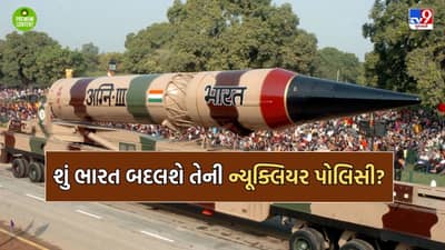 શું ભારતે હવે તેની પરમાણુ હથિયાર માટેની No First Use ની નીતિ બદલવાનો સમય આવી ગયો છે?