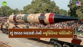 શું ભારત તેની પરમાણુ હથિયારો માટેની નીતિમાં ફેરફાર કરશે? શું ભારત તેની પરમાણુ હથિયારો માટેની નીતિમાં ફેરફાર કરશે?