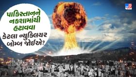 પાકિસ્તાનને નક્શામાંથી હટાવવા માટે કેટલા ન્યુક્લિયર બોમ્બ જોઈએ? પાકિસ્તાનને નક્શામાંથી હટાવવા માટે કેટલા ન્યુક્લિયર બોમ્બ જોઈએ?